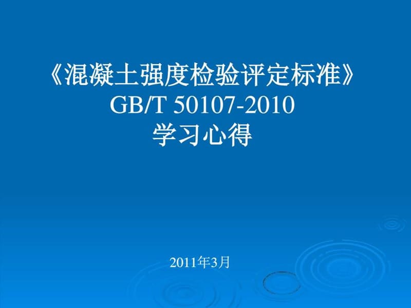 混凝土强度检验评定标准(GBT50107-2010).ppt_第1页