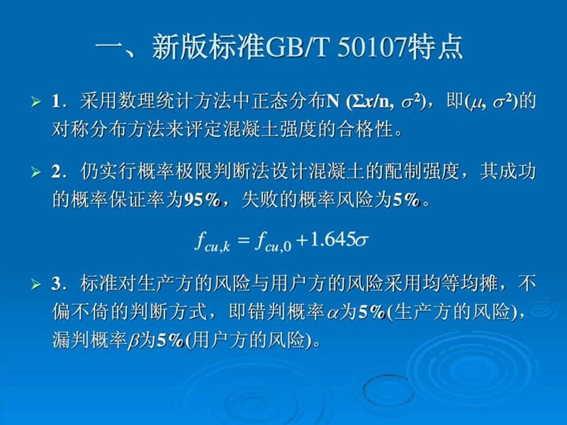 混凝土强度检验评定标准(GBT50107-2010).ppt_第3页