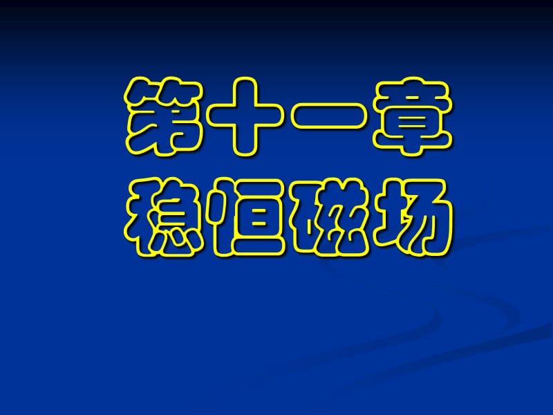 磁场磁感应强度.ppt_第1页