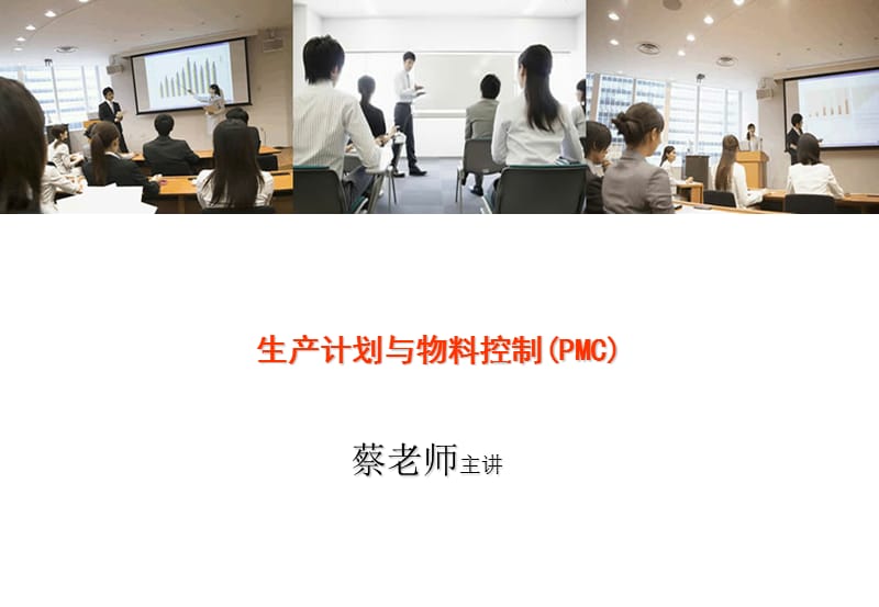 生产计划与物料控制PMC.ppt_第1页