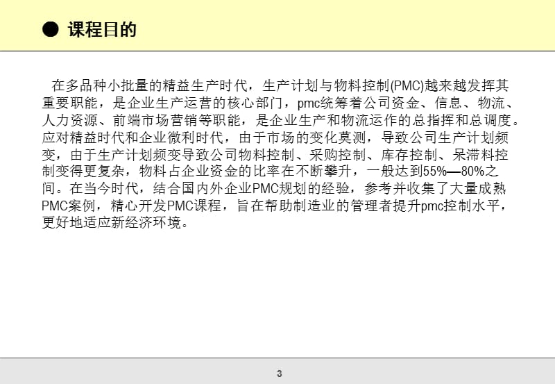 生产计划与物料控制PMC.ppt_第3页