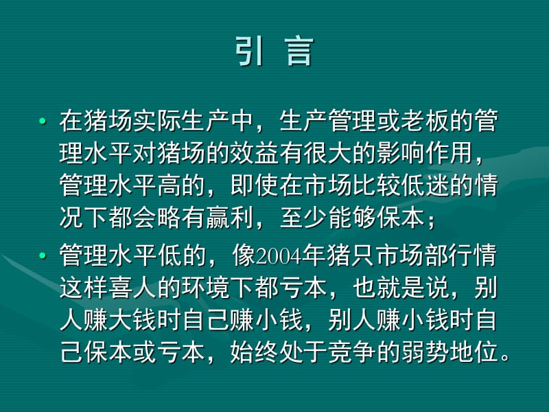 猪场生产存在的一些误区.ppt_第2页