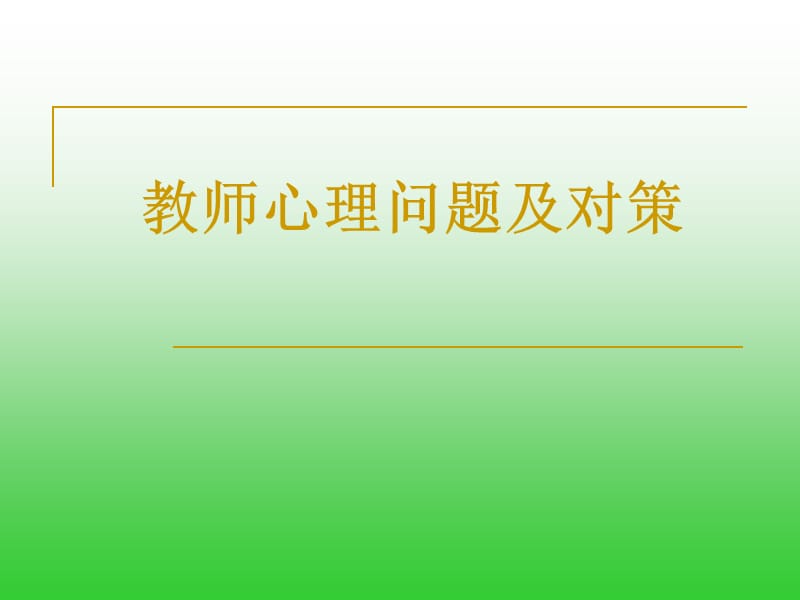 教师心理问题及对策ppt课件.ppt_第1页