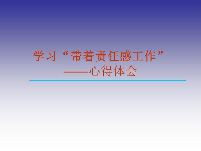 带着责任感工作.ppt_第1页