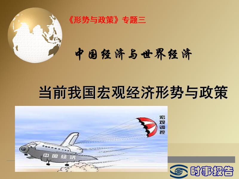 当前我国宏观经济形势与政策.ppt_第1页