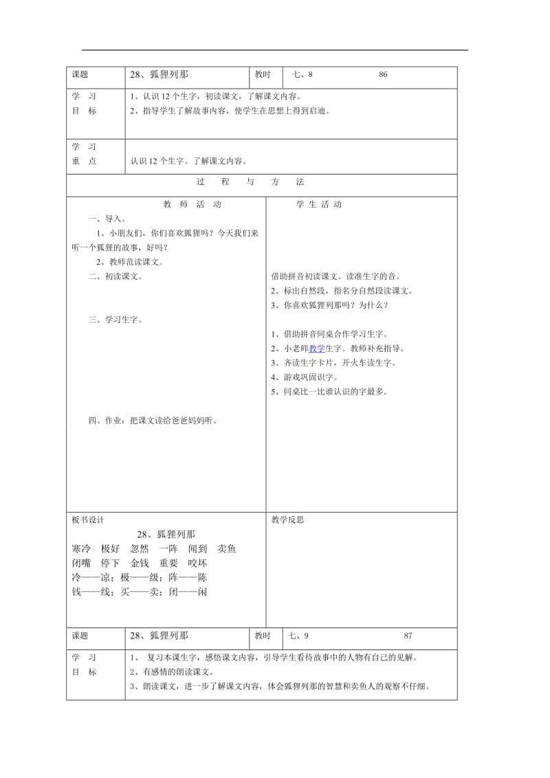 一年级语文下册《狐狸列那的故事》教案.doc_第1页