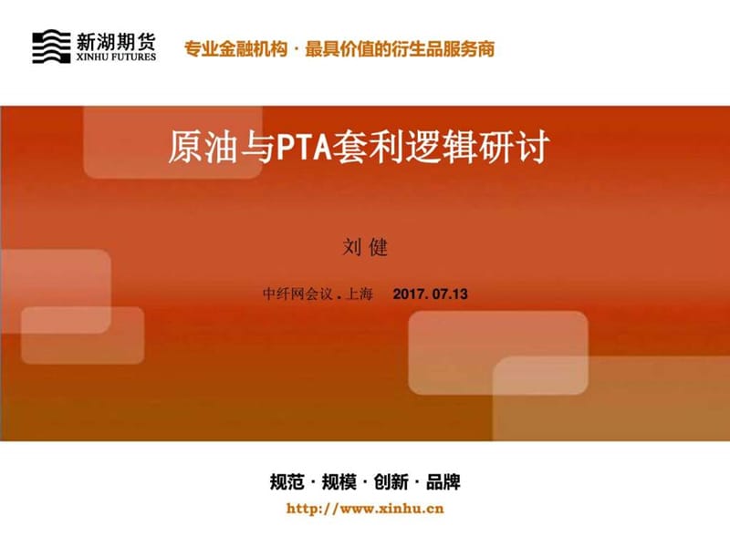 原油与PTA套利逻辑研讨_图文.ppt.ppt_第1页