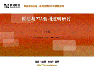 原油与PTA套利逻辑研讨_图文.ppt.ppt