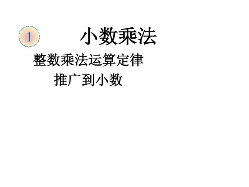 ...人教版数学五年级上册1.4《整数乘法运算定律推广到..._1546010295_第1页