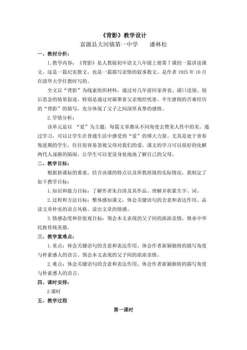 人教版八年级上册语文“背影”（富源县大河镇第一中学潘林松）.doc_第1页