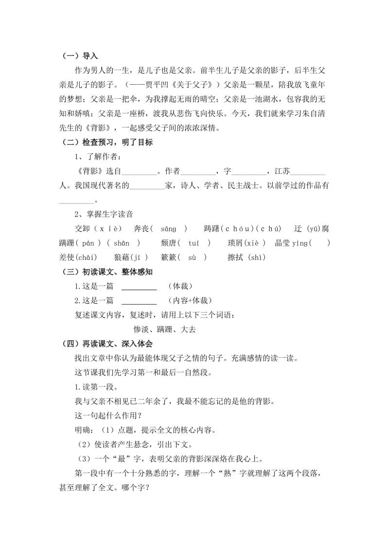 人教版八年级上册语文“背影”（富源县大河镇第一中学潘林松）.doc_第2页