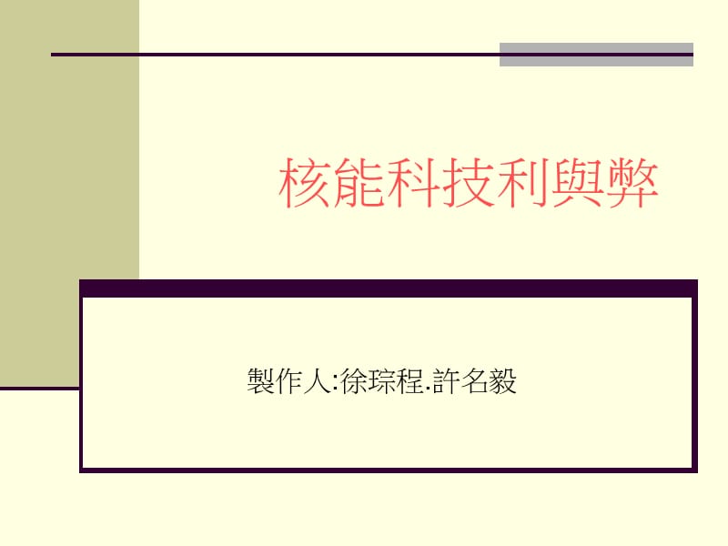 核能科技利与弊.ppt_第1页