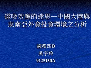 磁吸效应的迷思中国大陆与东南亚外资投资环境之分析.ppt