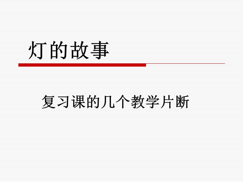 灯的故事.ppt_第1页