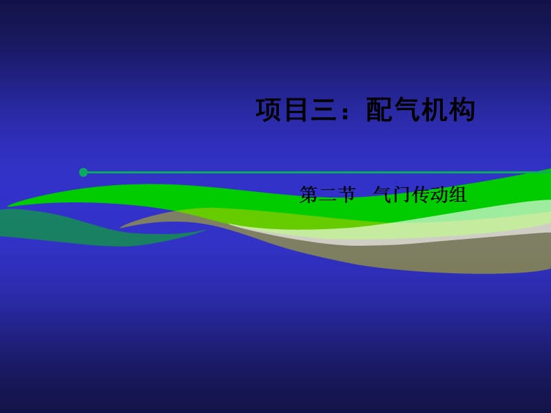 汽车发动机构造与拆装项目三：任务二：气门传动组的构造与拆装.ppt_第1页