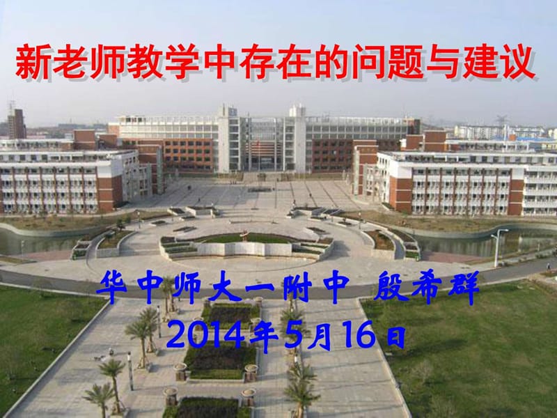 新老师教学中存在的问题与建议_图文.ppt.ppt_第1页