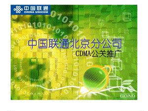 中国联通北京分公司cdma公关推广.ppt