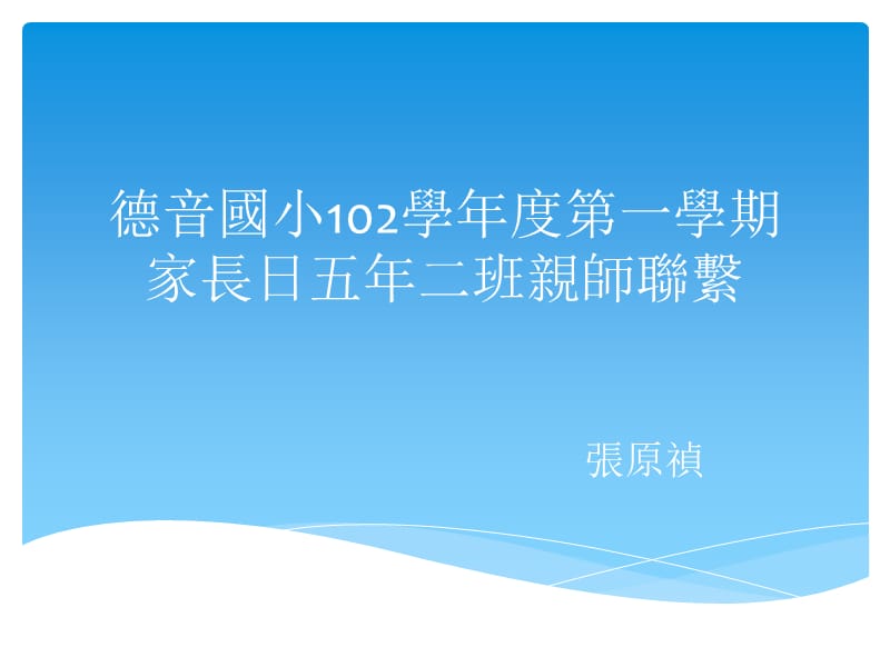 德音国小102学年度一学期家长日五年二班亲师联系.ppt_第1页