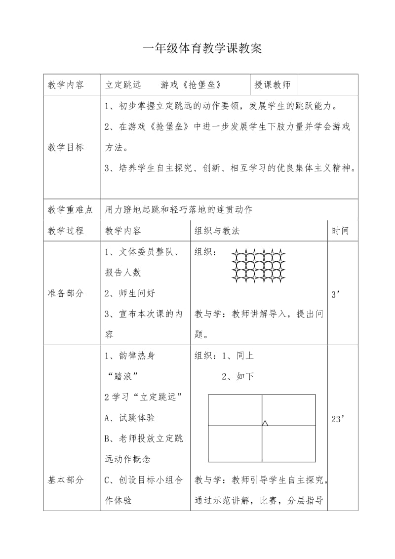 一年级体育教学课教案.doc_第1页