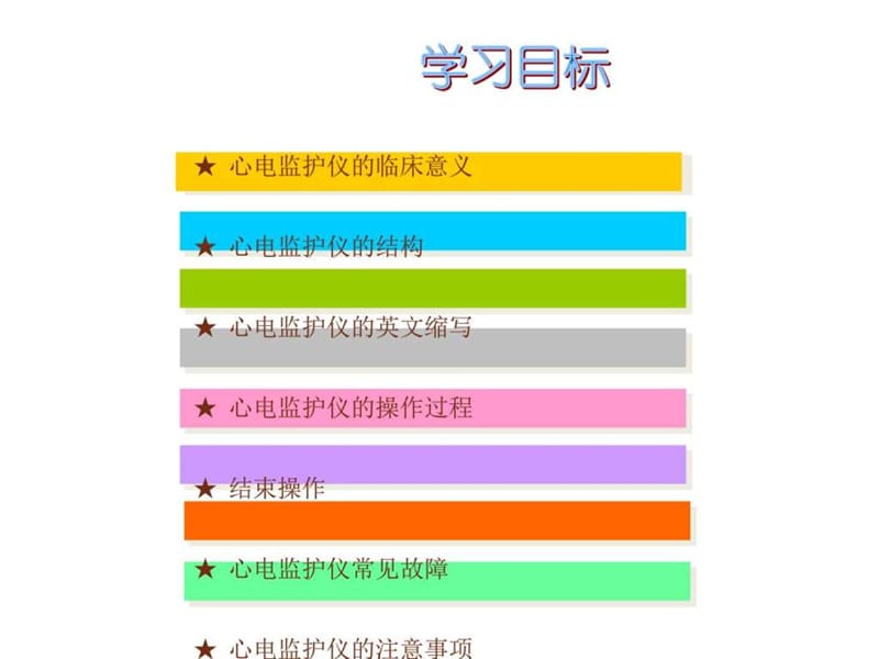 心电监护仪的使用【神经内科】 ppt课件_图文.ppt.ppt_第2页