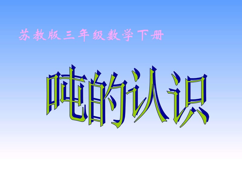 《苏教版认识吨》PPT课件.ppt_第1页