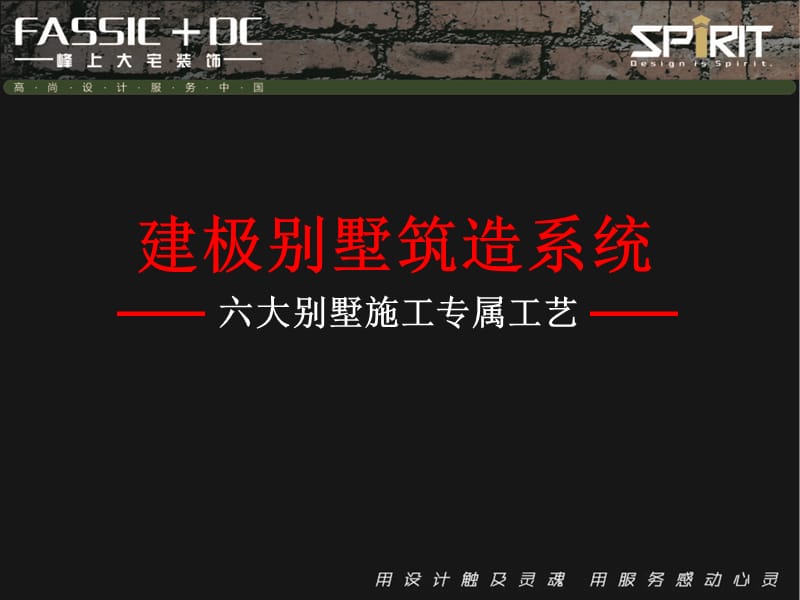 建极别墅筑造系统工艺标准2012版.ppt_第1页