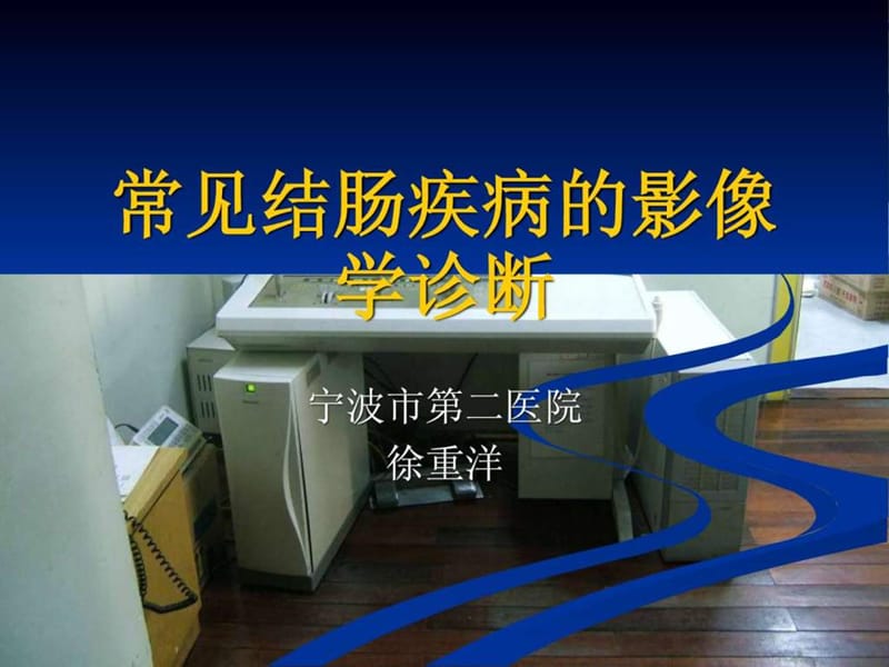 常见结肠疾病的影像学诊断(1).ppt_第1页