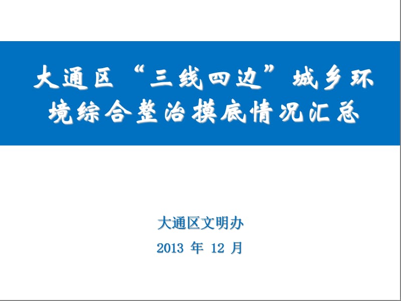 大通区三线四边城乡环境综合整治摸底情况汇总.ppt_第1页