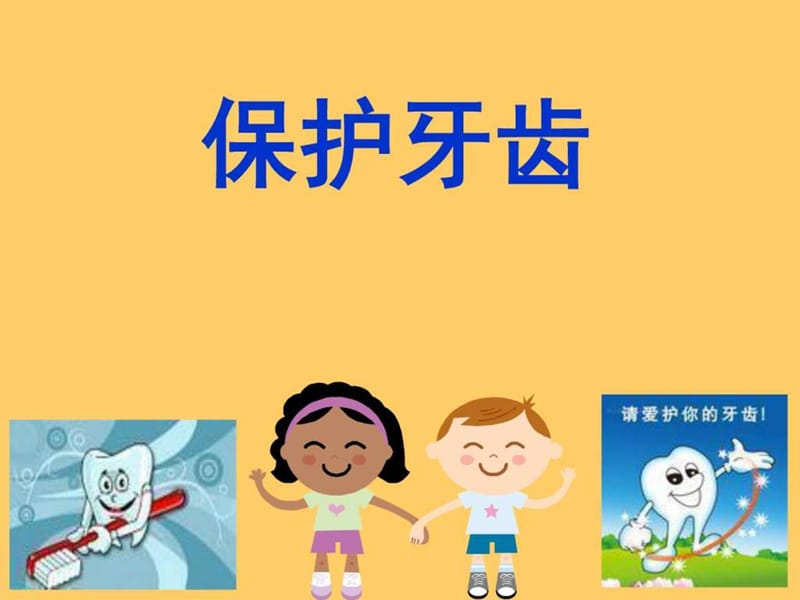 幼儿园大班健康《保护牙齿》.ppt.ppt.ppt_第1页