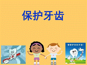 幼儿园大班健康《保护牙齿》.ppt.ppt.ppt