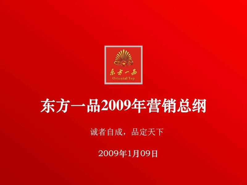 杭州萧山_东方一品_2009营销总纲汇报版_167PPT.ppt_第1页