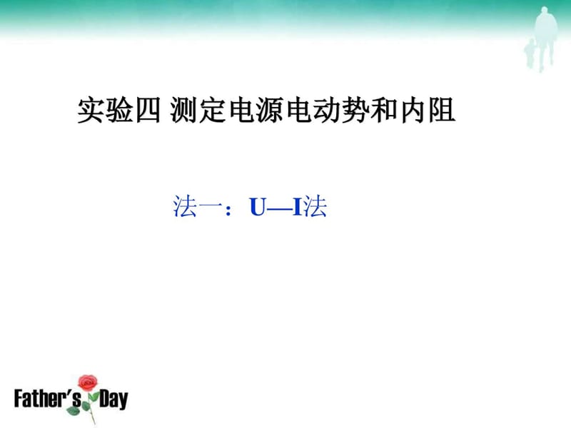 测量电源的电动势和内阻的几种方法.ppt_第1页