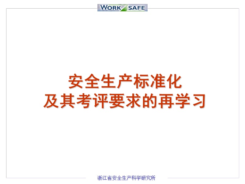 安全生产标准化及其考评要求的再学习.ppt_第1页