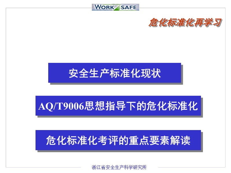 安全生产标准化及其考评要求的再学习.ppt_第2页