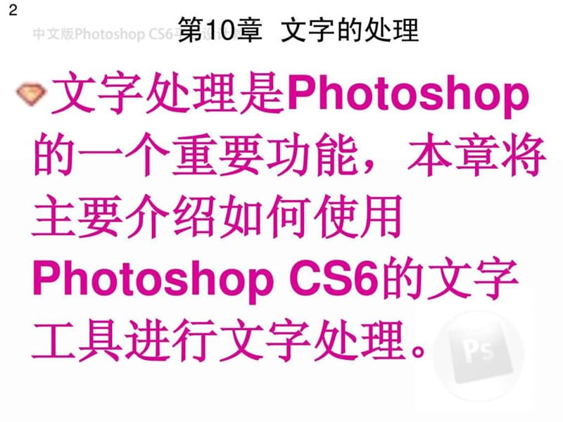 中文版photoshop cs6平面设计教程第10章.ppt_第2页