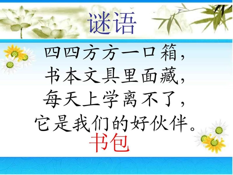 新北师大版小学一年级上册数学一起来分类文库.ppt.ppt_第1页