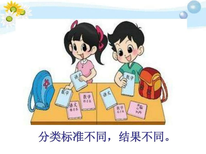 新北师大版小学一年级上册数学一起来分类文库.ppt.ppt_第2页