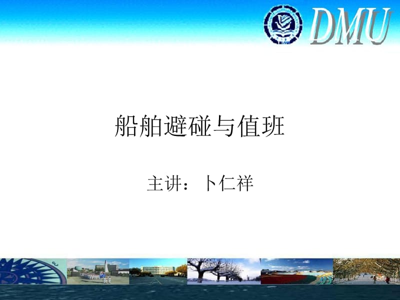 船舶避碰.ppt_第1页