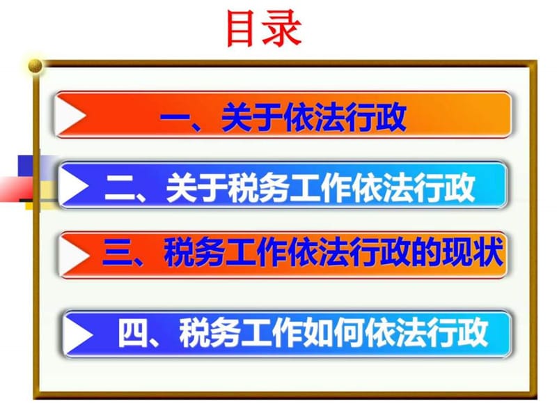 税务工作如何依法行政.ppt_第3页