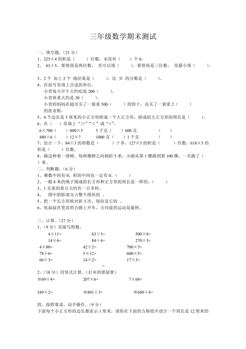 三年级数学期末测试.doc_第1页