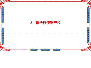 ...2017学年高中政治人教版选修五(课件)专题二民事权利...