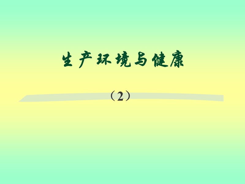 生产环境与健康.ppt_第1页