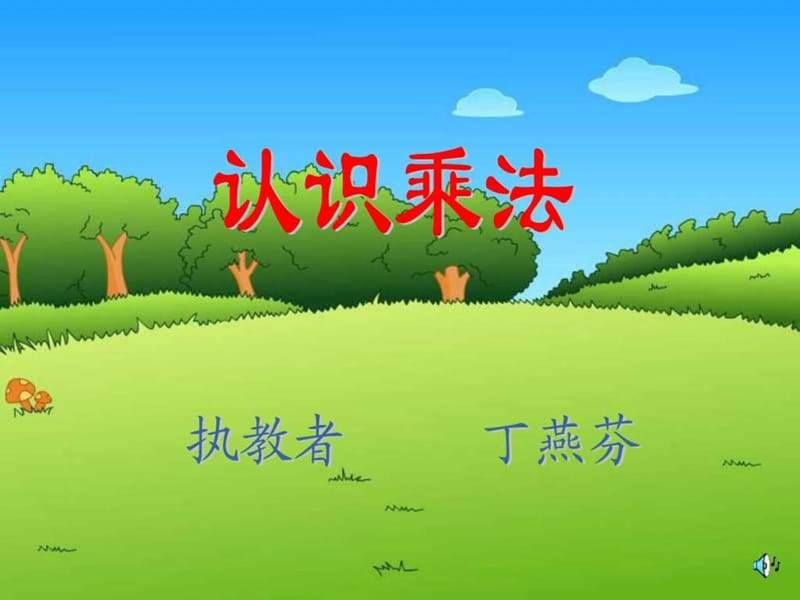 数学上二年级《认识乘法》教学讲义.ppt_第2页