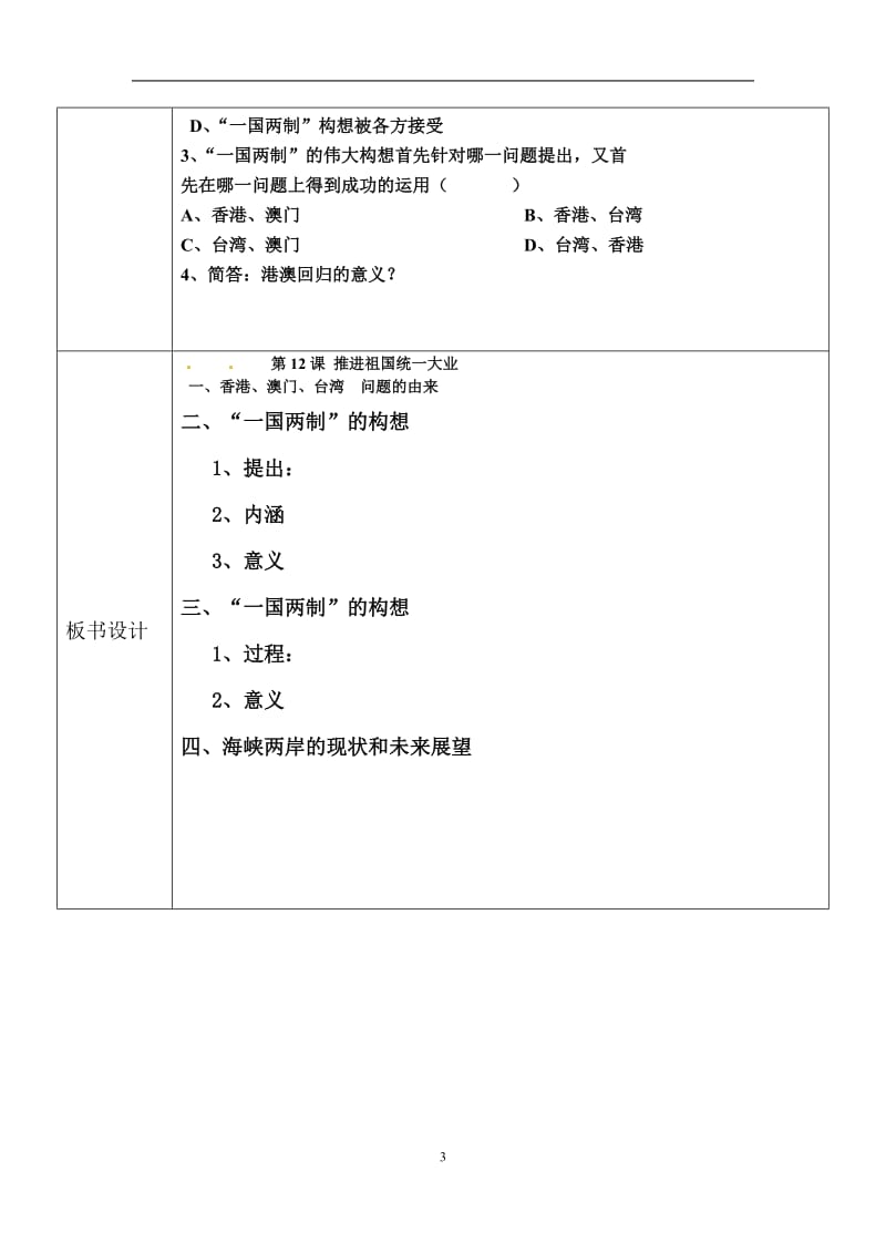 中华书局版第12课--推进祖国统一大业教学设计.doc_第3页