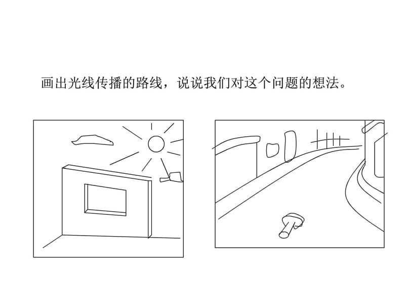 教科版科学五年级上册3.光是怎样传播的.ppt_第3页