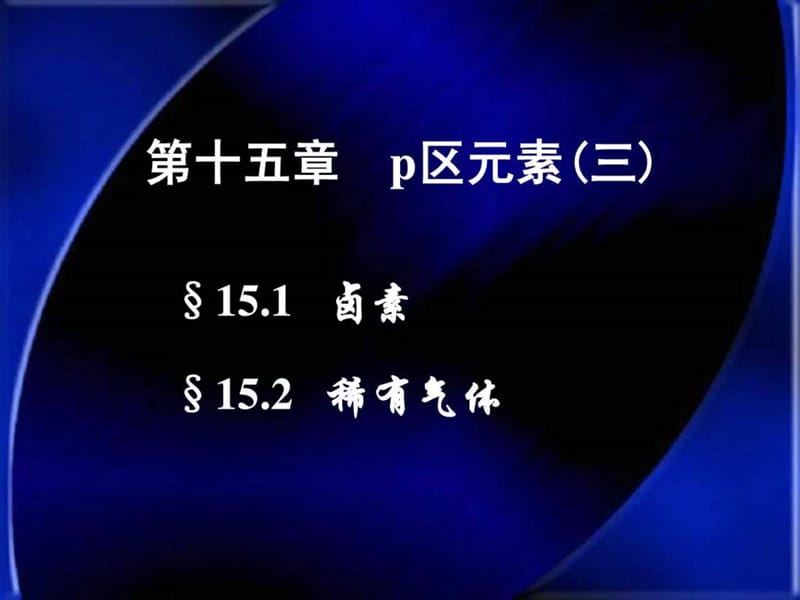 大连理工大学无机化学课件第15章.ppt_第1页