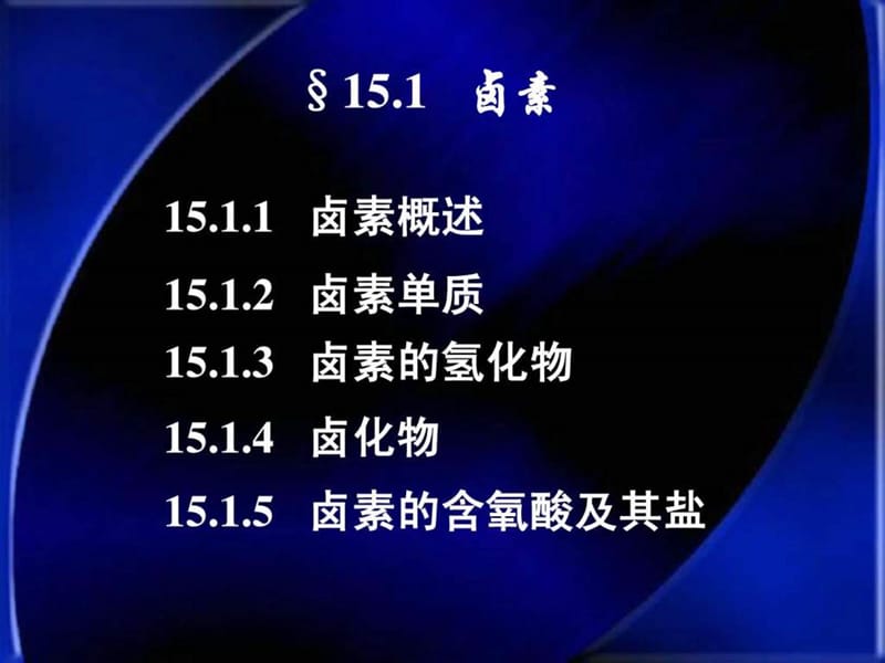 大连理工大学无机化学课件第15章.ppt_第2页