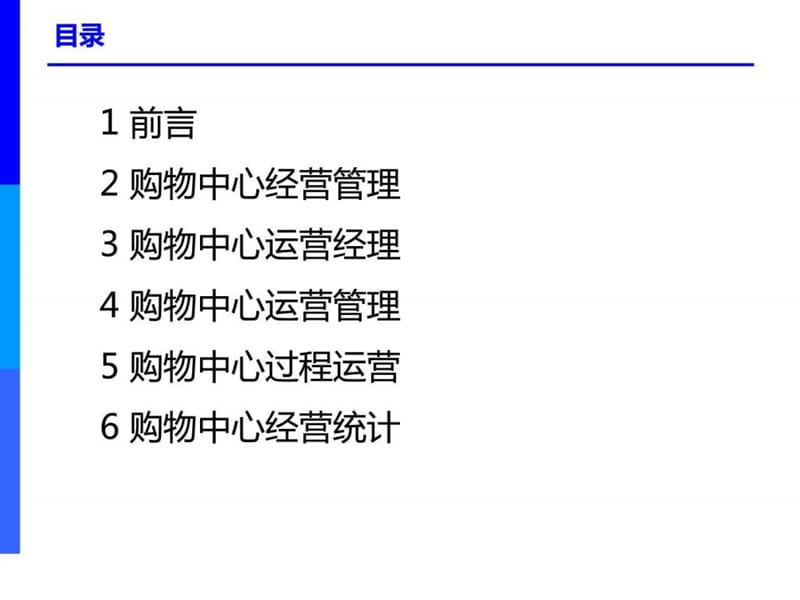 中国购物中心——运营管理新.ppt_第2页