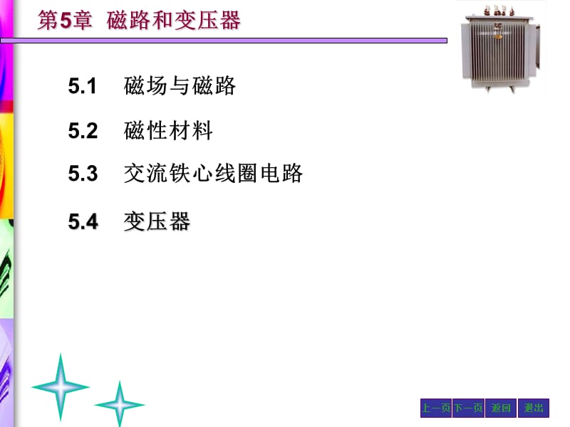 磁路和变压器.ppt_第1页