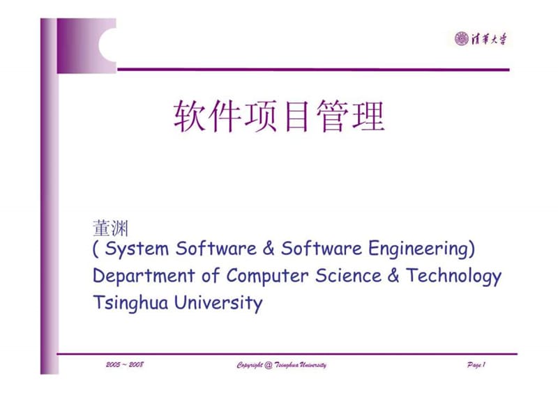 09软件项目管理(英文版).ppt_第1页